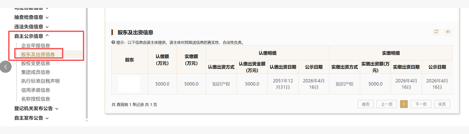 国家企业信用信息公示系统实缴信息核验