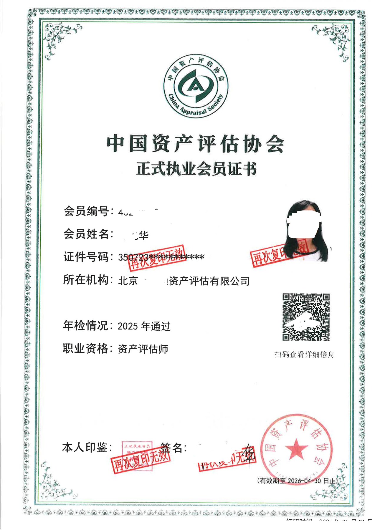中国资产评估协会执业会员证书